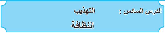 الدرس السادس التهذيب النظافة